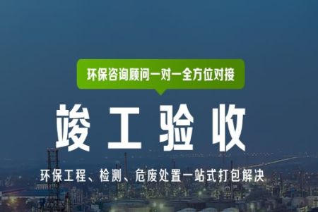 環評驗收公司環保驗收規范、模...